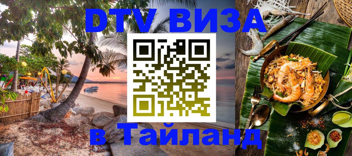 DTV Visa Тайланд купить Пханган 