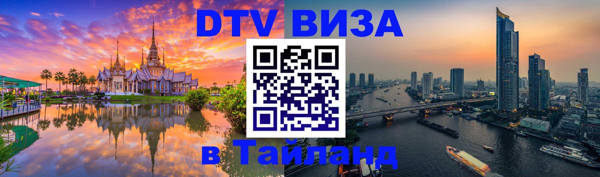 DTV виза Тайланд 