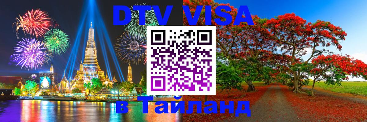DTV Visa Thailand — прайс и условия, виза без дополнительных документов - Пханган  21.11.2025 